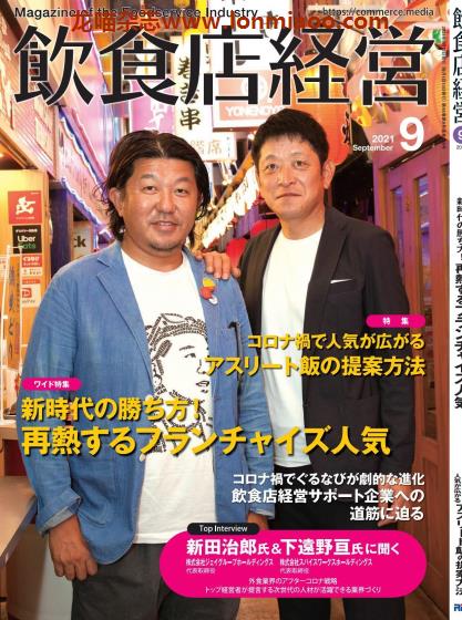 [日本版]饮食店经营 PDF电子杂志 2021年9月刊